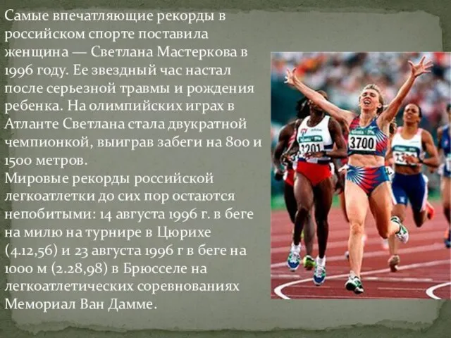 Самые впечатляющие рекорды в российском спорте поставила женщина — Светлана Мастеркова