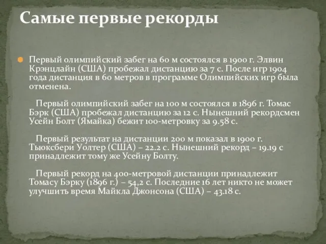 Первый олимпийский забег на 60 м состоялся в 1900 г. Элвин