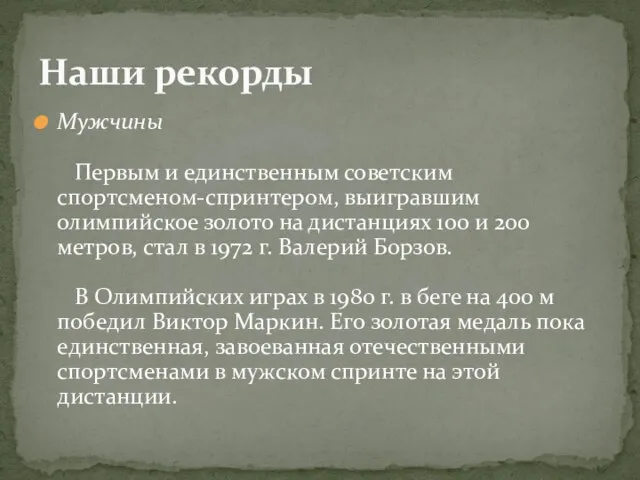 Мужчины Первым и единственным советским спортсменом-спринтером, выигравшим олимпийское золото на дистанциях