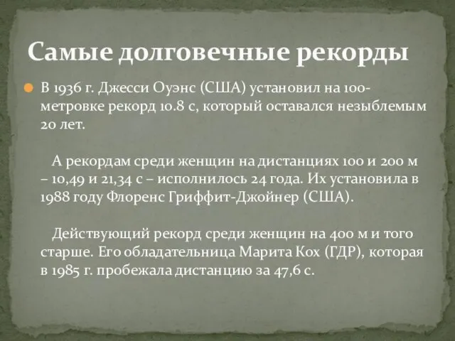 В 1936 г. Джесси Оуэнс (США) установил на 100-метровке рекорд 10.8