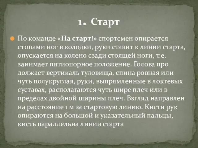 По команде «На старт!» спортсмен опирается стопами ног в колодки, руки