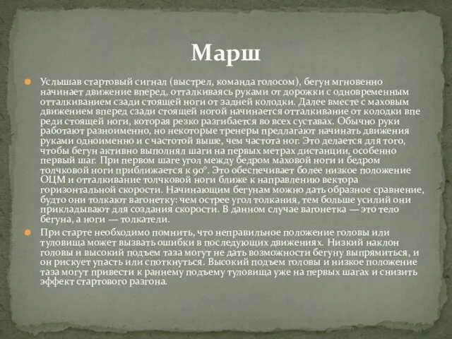 Услышав стартовый сигнал (выстрел, команда голосом), бегун мгновенно начинает движение вперед,