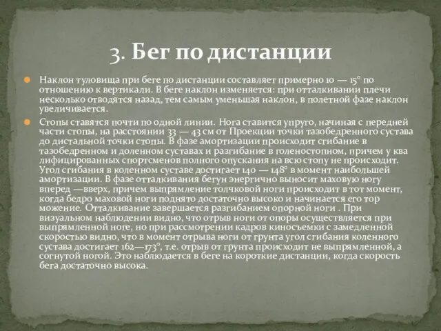 Наклон туловища при беге по дистанции составляет примерно 10 — 15°