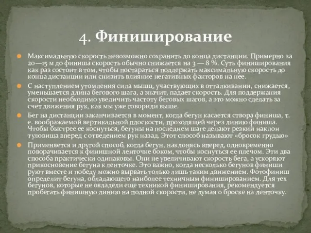 Максимальную скорость невозможно сохранить до конца дистанции. Примерно за 20—15 м