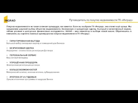 Путеводитель по покупке недвижимости ГК «Инград» Покупка недвижимости не такая сложная