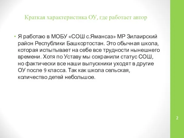 Краткая характеристика ОУ, где работает автор Я работаю в МОБУ «СОШ