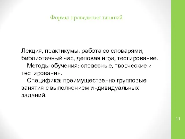 Формы проведения занятий Лекция, практикумы, работа со словарями, библиотечный час, деловая