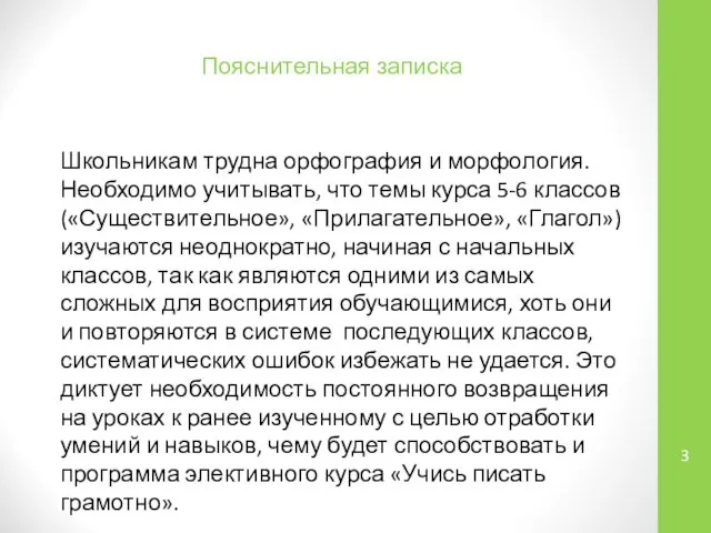 Пояснительная записка Школьникам трудна орфография и морфология. Необходимо учитывать, что темы