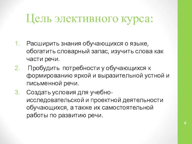 Цель элективного курса: Расширить знания обучающихся о языке, обогатить словарный запас,