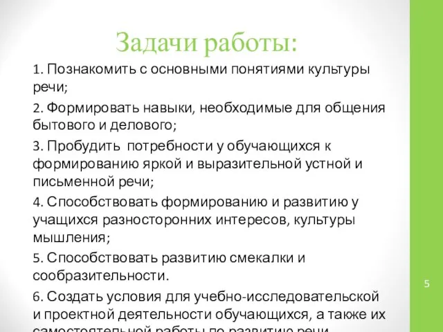 Задачи работы: 1. Познакомить с основными понятиями культуры речи; 2. Формировать