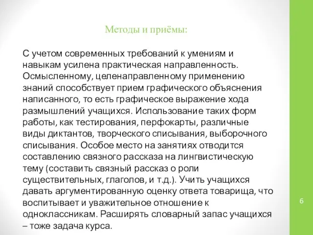 Методы и приёмы: С учетом современных требований к умениям и навыкам