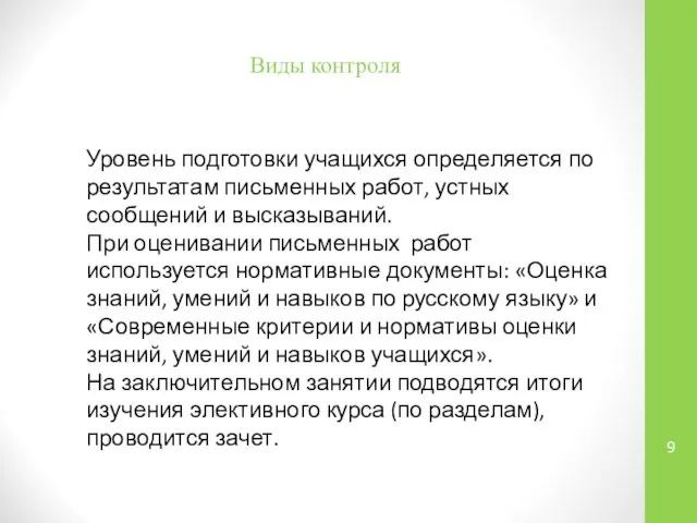 Виды контроля Уровень подготовки учащихся определяется по результатам письменных работ, устных