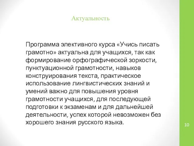 Актуальность Программа элективного курса «Учись писать грамотно» актуальна для учащихся, так