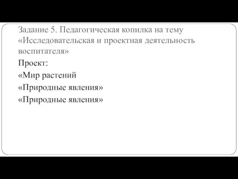 Задание 5. Педагогическая копилка на тему «Исследовательская и проектная деятельность воспитателя»