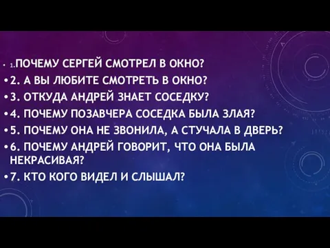 1.ПОЧЕМУ СЕРГЕЙ СМОТРЕЛ В ОКНО? 2. А ВЫ ЛЮБИТЕ СМОТРЕТЬ В