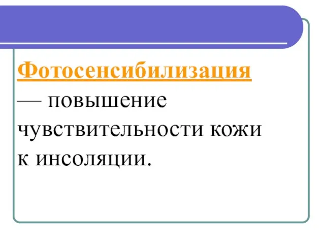 Фотосенсибилизация — повышение чувствительности кожи к инсоляции.