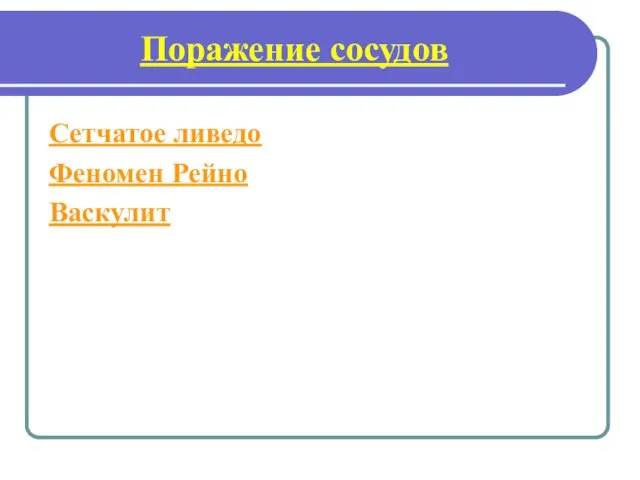 Поражение сосудов Сетчатое ливедо Феномен Рейно Васкулит