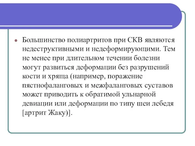 Большинство полиартритов при СКВ являются недеструктивными и недеформирующими. Тем не менее