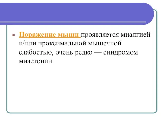 Поражение мышц проявляется миалгией и/или проксимальной мышечной слабостью, очень редко — синдромом миастении.