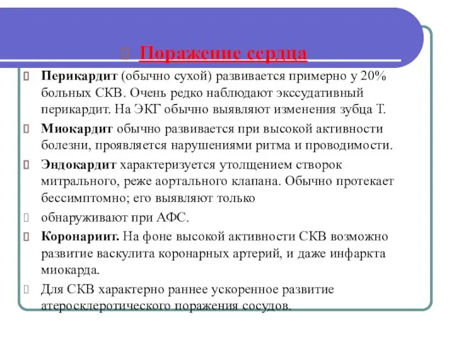 Поражение сердца Перикардит (обычно сухой) развивается примерно у 20% больных СКВ.