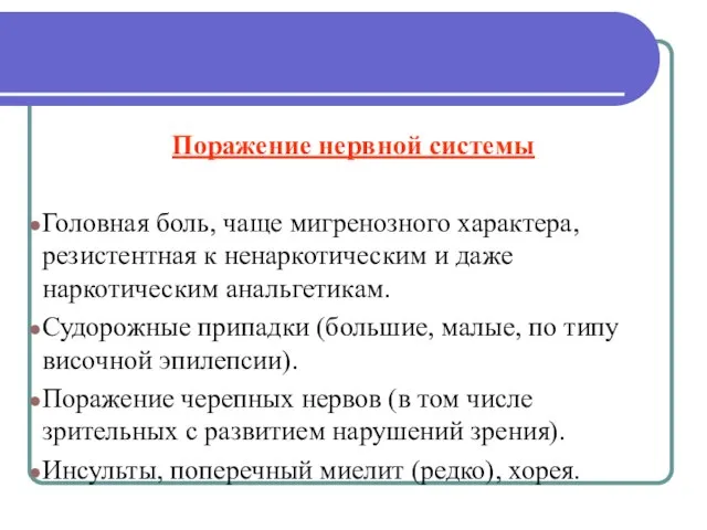 Поражение нервной системы Головная боль, чаще мигренозного характера, резистентная к ненаркотическим