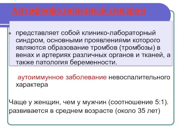 Антифосфолипидный синдром представляет собой клинико-лабораторный синдром, основными проявлениями которого являются образование