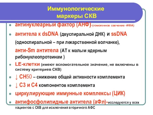 Иммунологические маркеры СКВ антинуклеарный фактор (АНФ)-(гомогенное свечение -ИФА) антитела к dsDNA