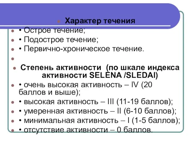 Характер течения • Острое течение; • Подострое течение; • Первично-хроническое течение.