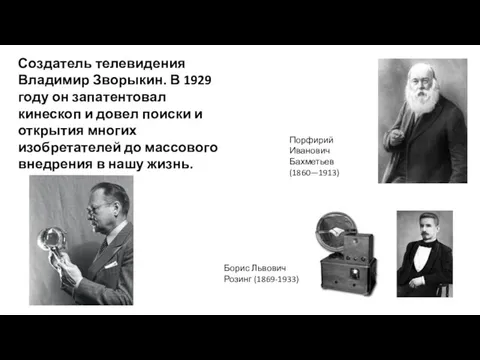 Создатель телевидения Владимир Зворыкин. В 1929 году он запатентовал кинескоп и