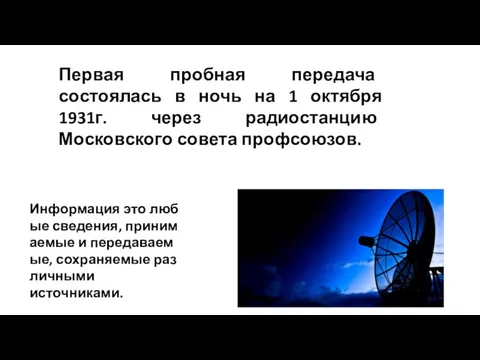 Первая пробная передача состоялась в ночь на 1 октября 1931г. через