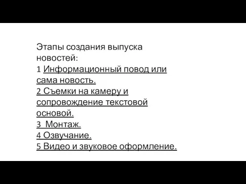 Этапы создания выпуска новостей: 1 Информационный повод или сама новость. 2