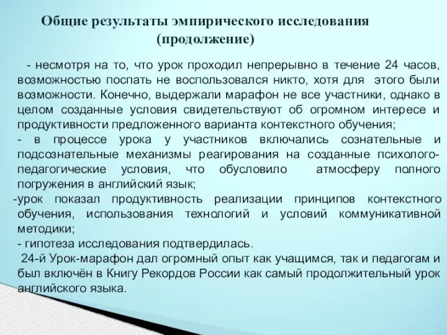 Общие результаты эмпирического исследования (продолжение) - несмотря на то, что урок