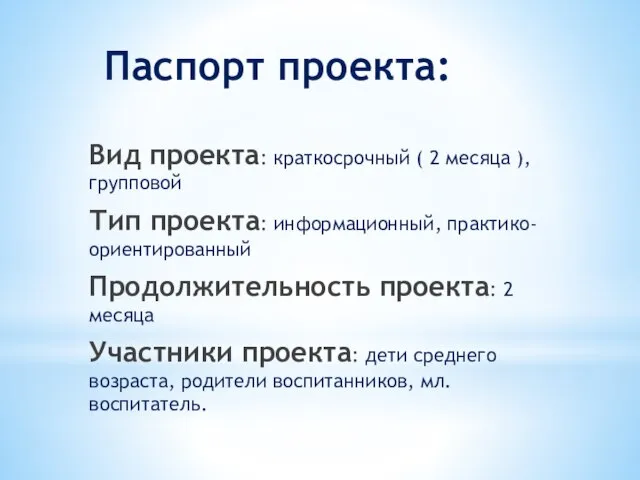 Паспорт проекта: Вид проекта: краткосрочный ( 2 месяца ), групповой Тип