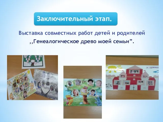 Выставка совместных работ детей и родителей ,,Генеалогическое древо моей семьи”.