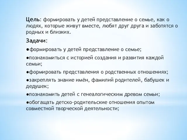 Цель: формировать у детей представление о семье, как о людях, которые