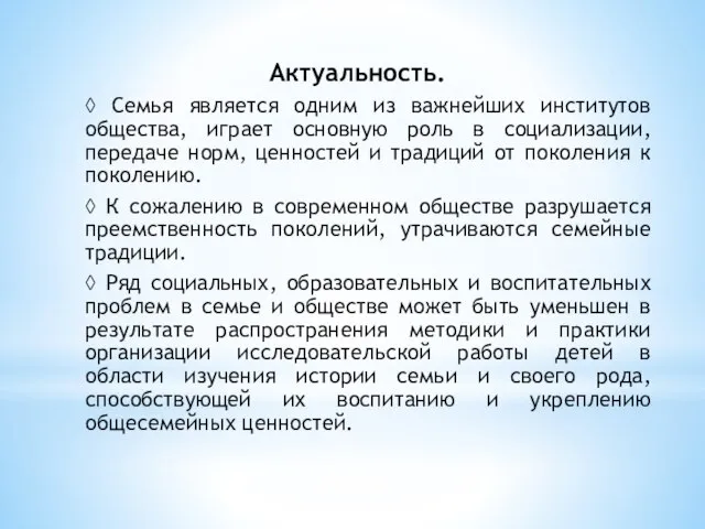 Актуальность. ◊ Семья является одним из важнейших институтов общества, играет основную