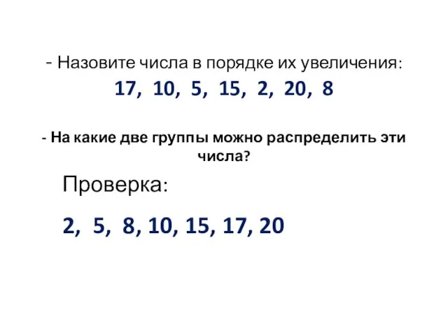 - Назовите числа в порядке их увеличения: 17, 10, 5, 15,