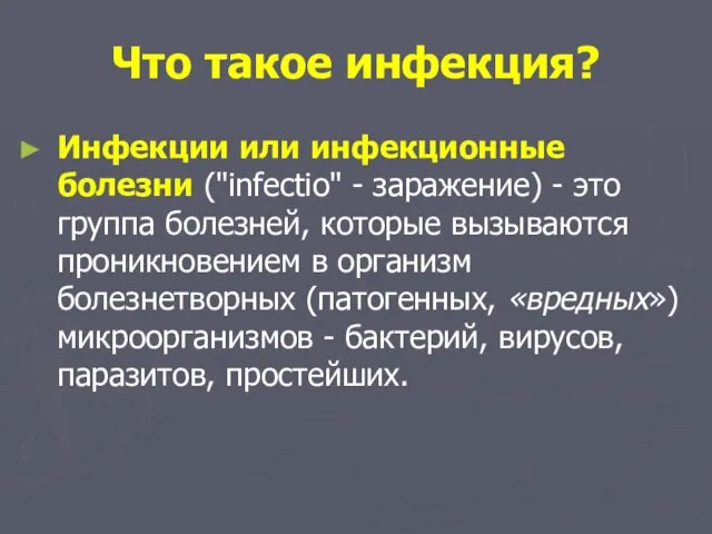 Инфекции или инфекционные болезни ("infectio" - заражение) - это группа болезней,