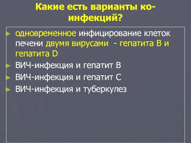 Какие есть варианты ко-инфекций? одновременное инфицирование клеток печени двумя вирусами -