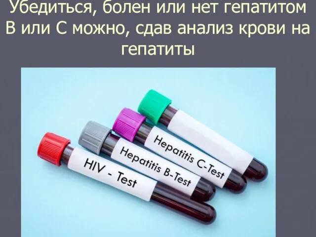Убедиться, болен или нет гепатитом В или С можно, сдав анализ крови на гепатиты