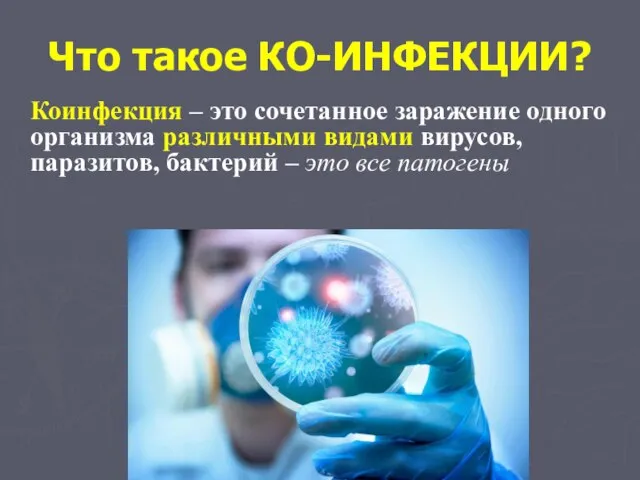 Что такое КО-ИНФЕКЦИИ? Коинфекция – это сочетанное заражение одного организма различными