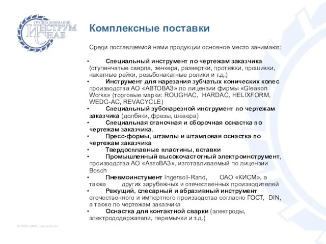 © 1997—2005, InstrumSnab Среди поставляемой нами продукции основное место занимают: Специальный