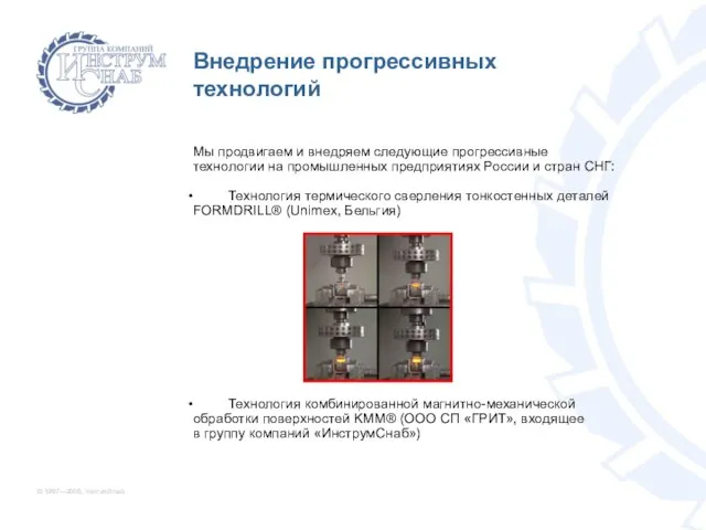 © 1997—2005, InstrumSnab Мы продвигаем и внедряем следующие прогрессивные технологии на