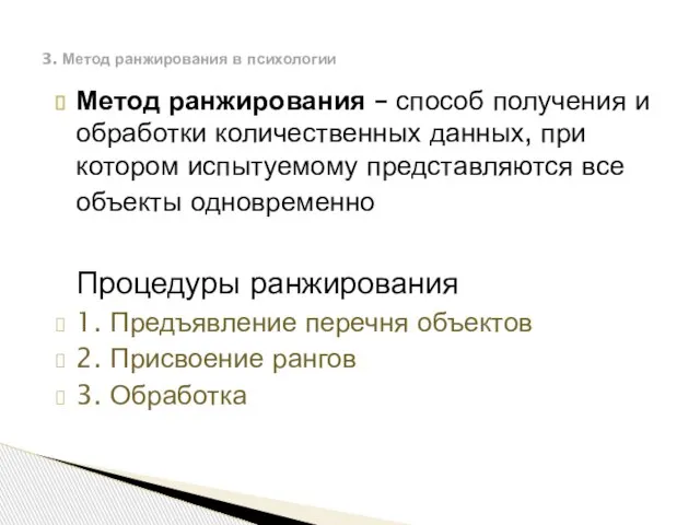 Метод ранжирования – способ получения и обработки количественных данных, при котором