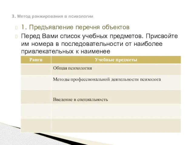 1. Предъявление перечня объектов Перед Вами список учебных предметов. Присвойте им