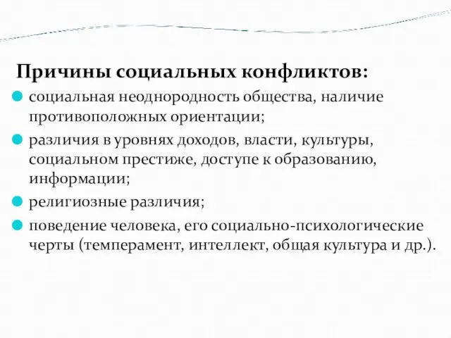 Причины социальных конфликтов: социальная неоднородность общества, наличие противоположных ориентации; различия в