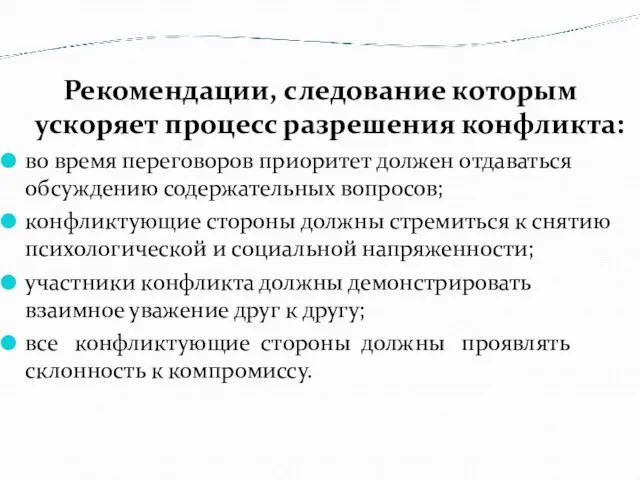 Рекомендации, следование которым ускоряет процесс разрешения конфликта: во время переговоров приоритет