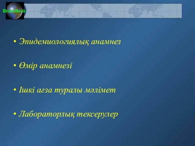 Эпидемиологиялық анамнез Өмір анамнезі Ішкі ағза туралы мәлімет Лабораторлық тексерулер