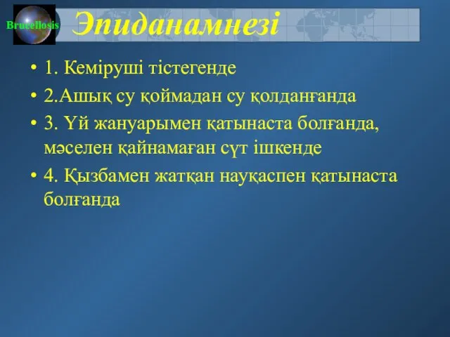 Эпиданамнезі 1. Кеміруші тістегенде 2.Ашық су қоймадан су қолданғанда 3. Үй