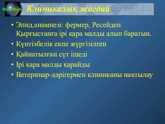 Клиникалық жағдай Эпид.анамнезі: фермер, Ресейден Қырғыстанға ірі қара малды алып баратын.